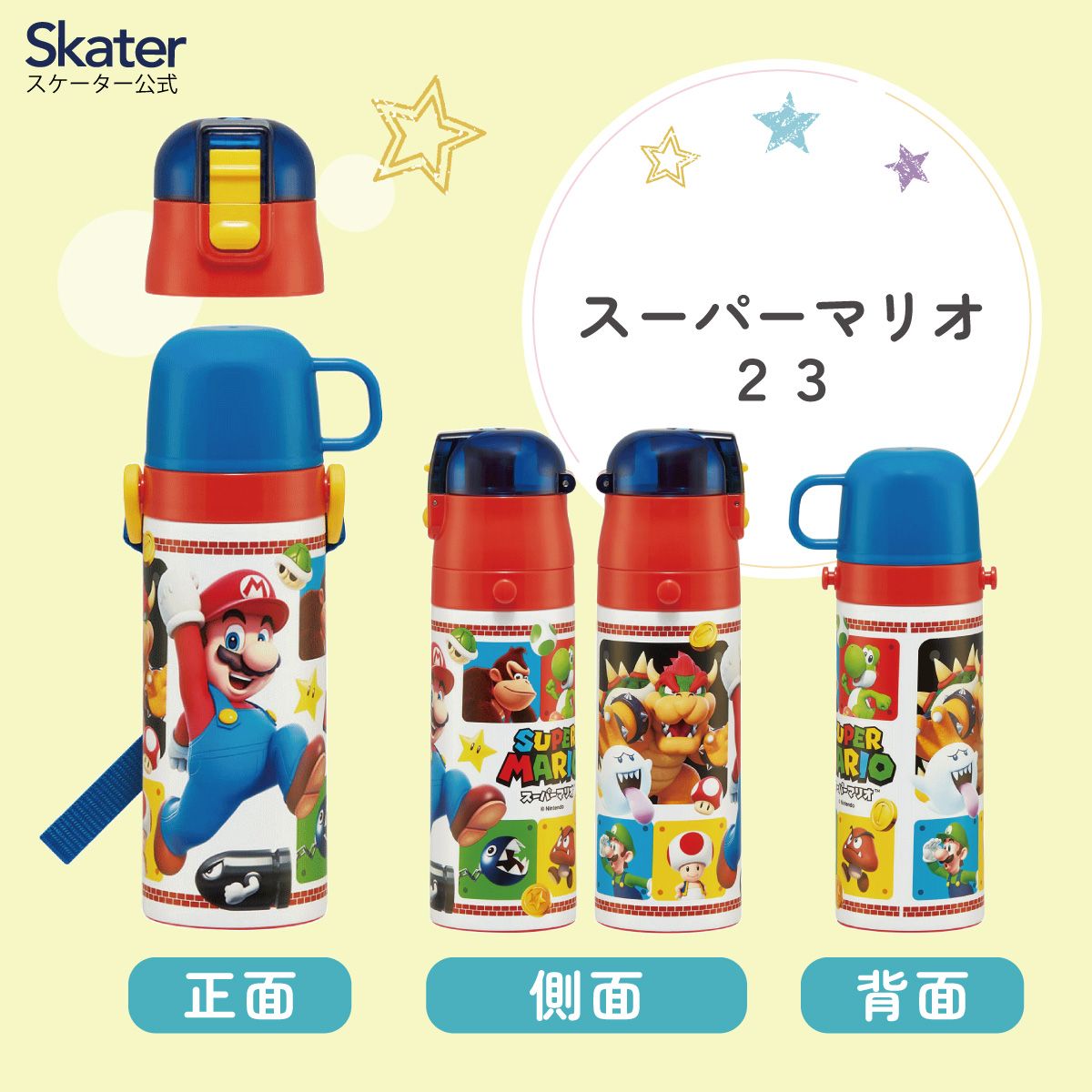 【送料無料】超軽量2WAYステンレスボトル 470ml/430mlスーパーマリオ２３／SKDC4_4973307622380