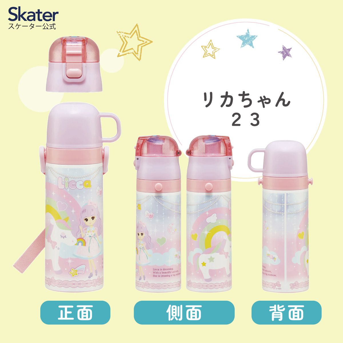 超軽量2WAYステンレスボトル 470ml/430mlリカちゃん23/SKDC4_4973307648991