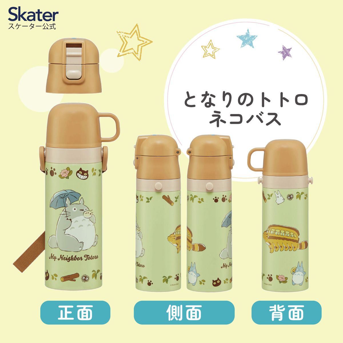 【送料無料】超軽量2WAYステンレスボトル 470ml/430mlとなりのトトロ（ネコバス）／SKDC4_4973307649615