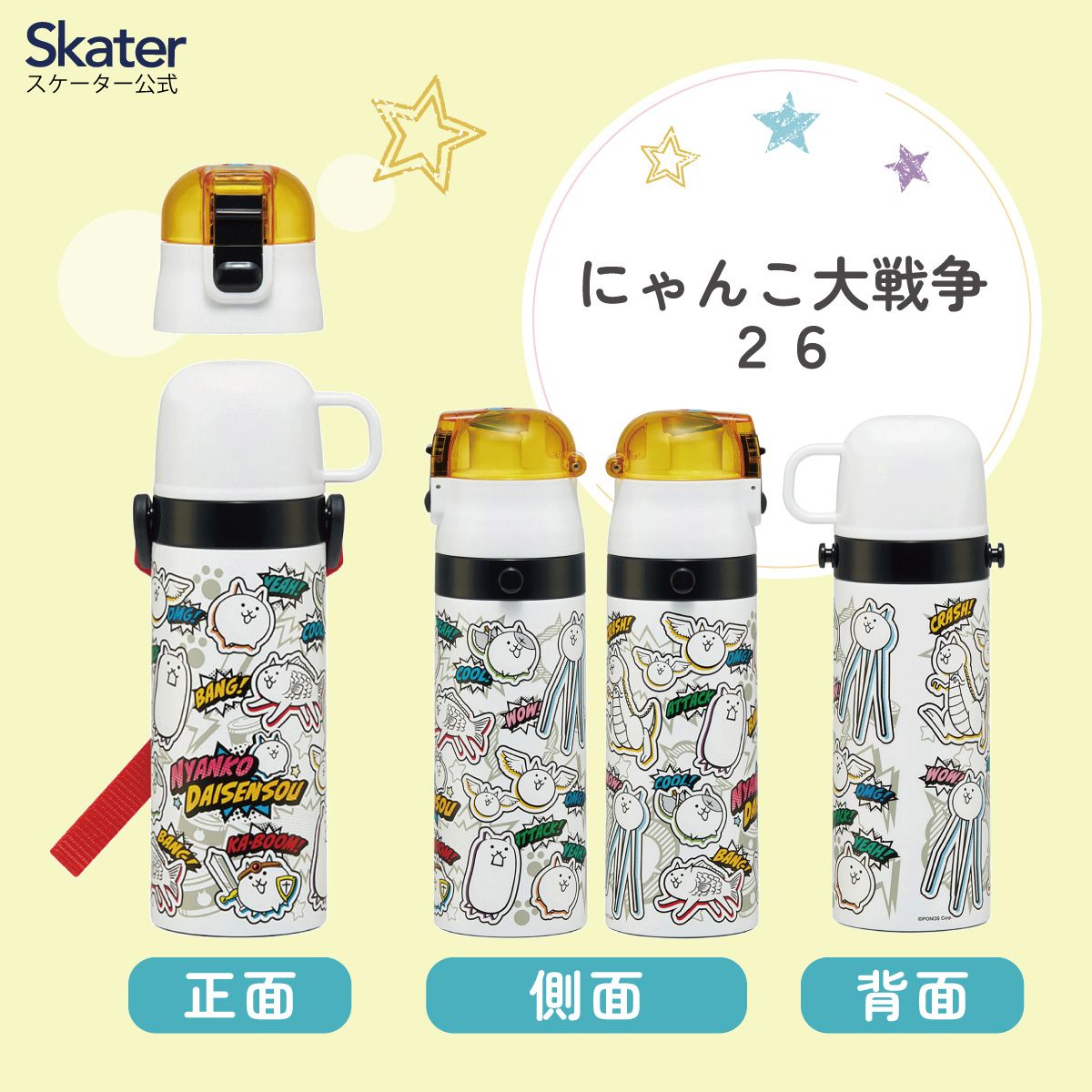 【送料無料】スケーター 水筒 子供 2WAY 直飲み 470ml コップ飲み 430ml ステンレス 保冷 ワンタッチ skater SKDC4 にゃんこ大戦争 26年 にゃんこ 男の子 女の子 男子【幼稚園 キッズ 軽い キャラクター 紐 ショルダーベルト 付き ワンプッシュ】