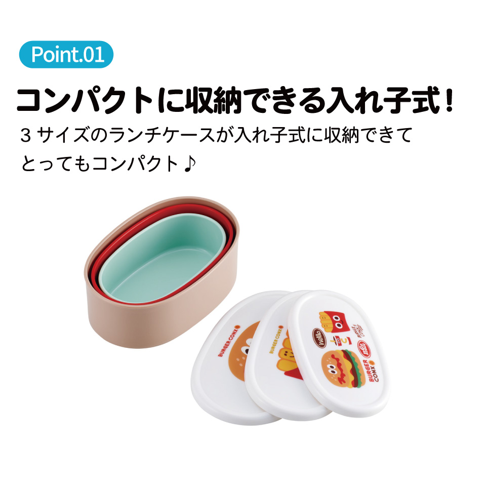 スケーター シール容器 3P キャラクター 保存 容器 セット 3個セット キッズ 可愛い skater SRS3S バーガーコンクス BURGER CONX 男の子 女の子【3個 セット 幼稚園 保育園 子供 子ども 弁当 ランチ】