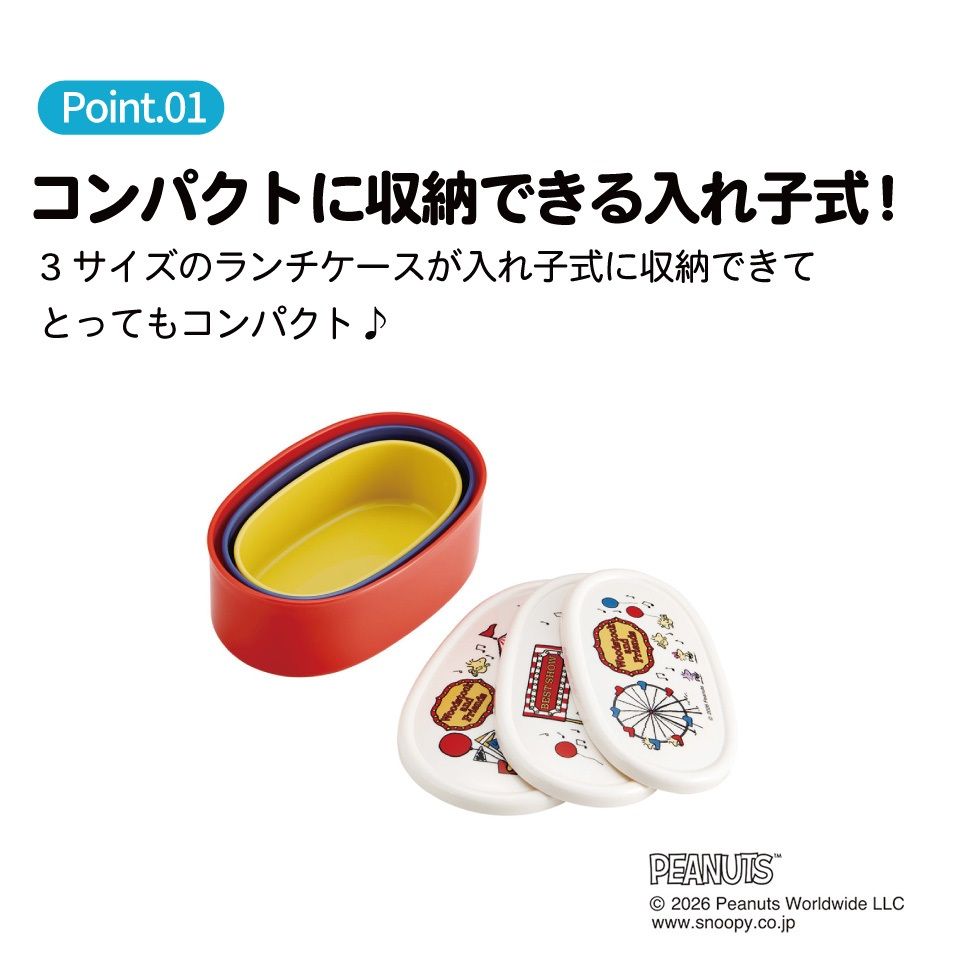 スケーター シール容器 3P キャラクター 保存 容器 セット 3個セット キッズ 可愛い skater SRS3S スヌーピー ウッドストック カーニバル SNOOPY ピーナッツ【3個 セット 幼稚園 保育園 子供 子ども 弁当 ランチ】