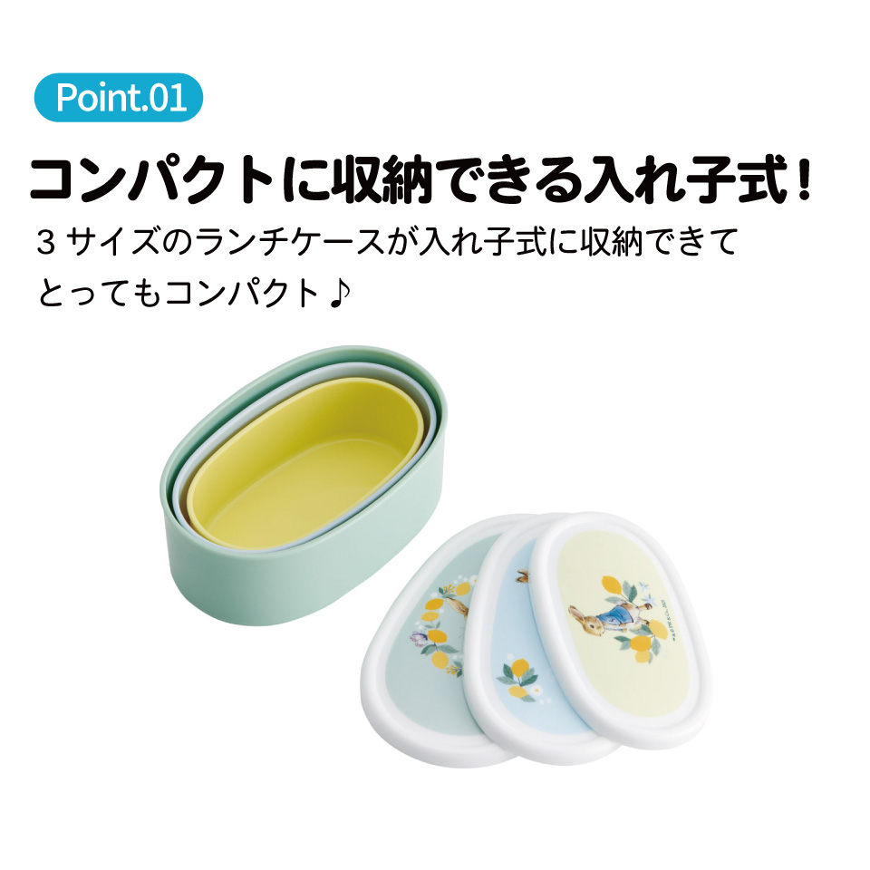 弁当箱 シール容器 抗菌 保存容器 3個セット ピーターラビット(シトロン)/SRS3SAG_4973307600838