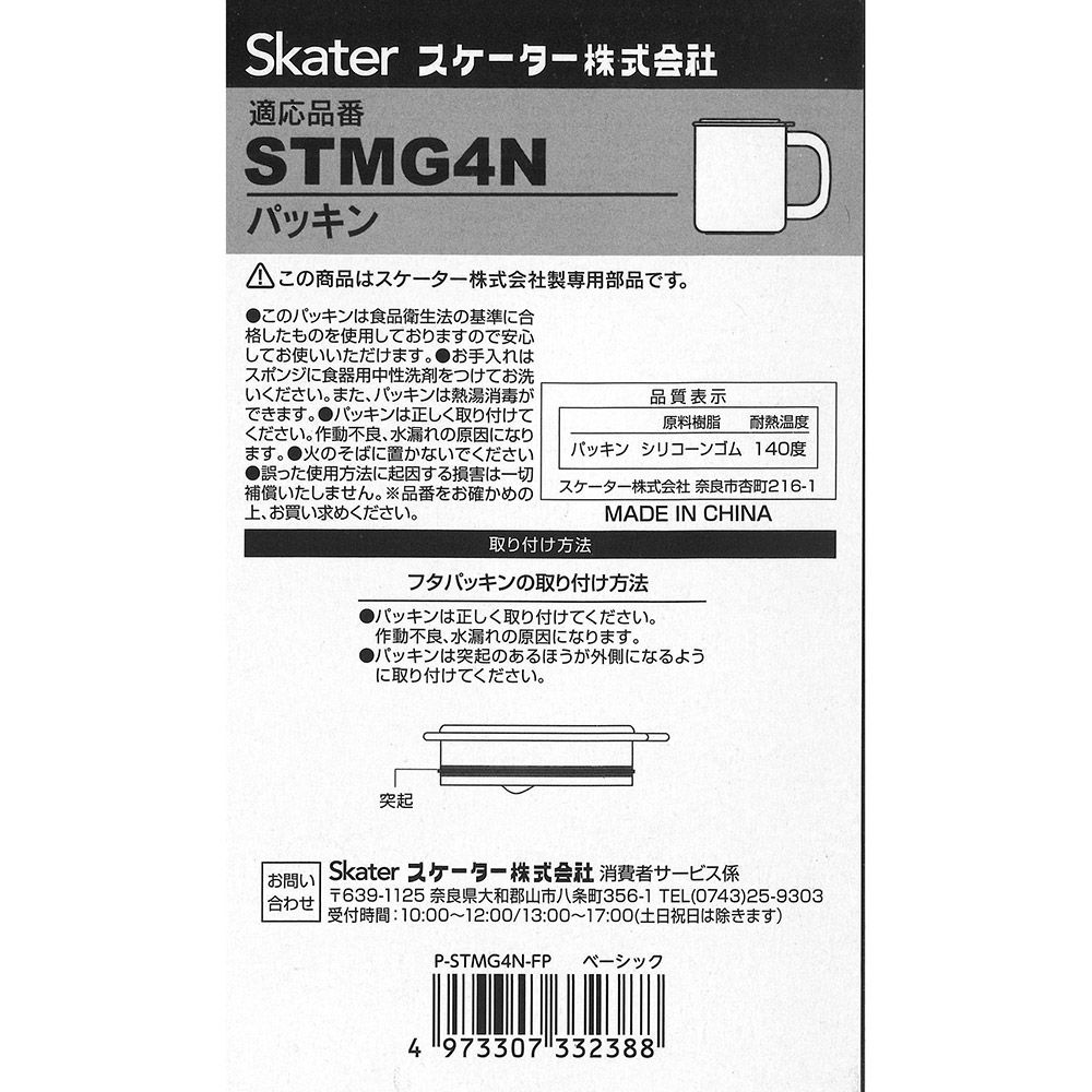 スケーター STMG4N用 フタ パッキン フタパッキン フタ付きステンレスマグカップ P-STMG4N-FP skater【部品 パーツ 替え 予備 スペア】