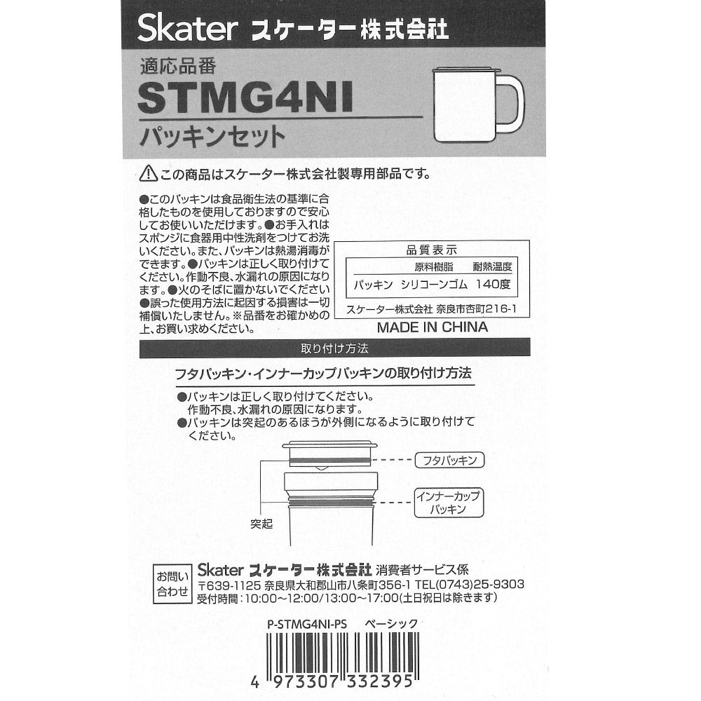 スケーター STMG4NI用 フタ インナーカップ パッキン セット インナーカップ付きステンレスマグカップ P-STMG4NI-FP skater【部品 パーツ 替え 予備 スペア】