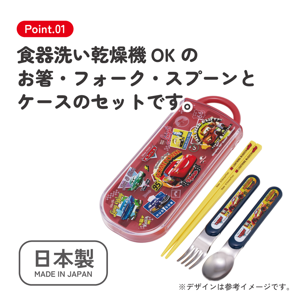 スケーター 箸 スプーン フォーク セット 子供 お弁当 日本製 カトラリーセット skater TACC2 カーズ 26年 Cars ディズニー Disney 男の子 男子【キャラクター トリオセット 食洗機 対応 携帯 箸 弁当箱 スプーンセット お箸】
