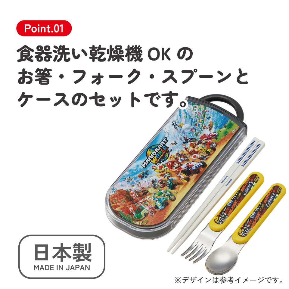 【メール便対象品】 スケーター 箸 スプーン フォーク セット 子供 お弁当 日本製 カトラリーセット skater TACC2 マリオカートワールド マリオ MARIO 男の子 男子【キャラクター トリオセット 食洗機 対応 弁当箱 スプーンセット お箸】