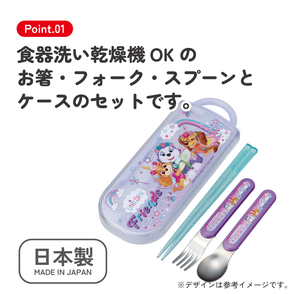 【メール便対象品】 スケーター スプーン フォーク 箸 セット 子供 ケース 食洗機対応 スライド式 ランチ はし skater TACC2 パウ パトロール ユニコーン パウパト 女の子【カトラリー トリオ セット ハシ】