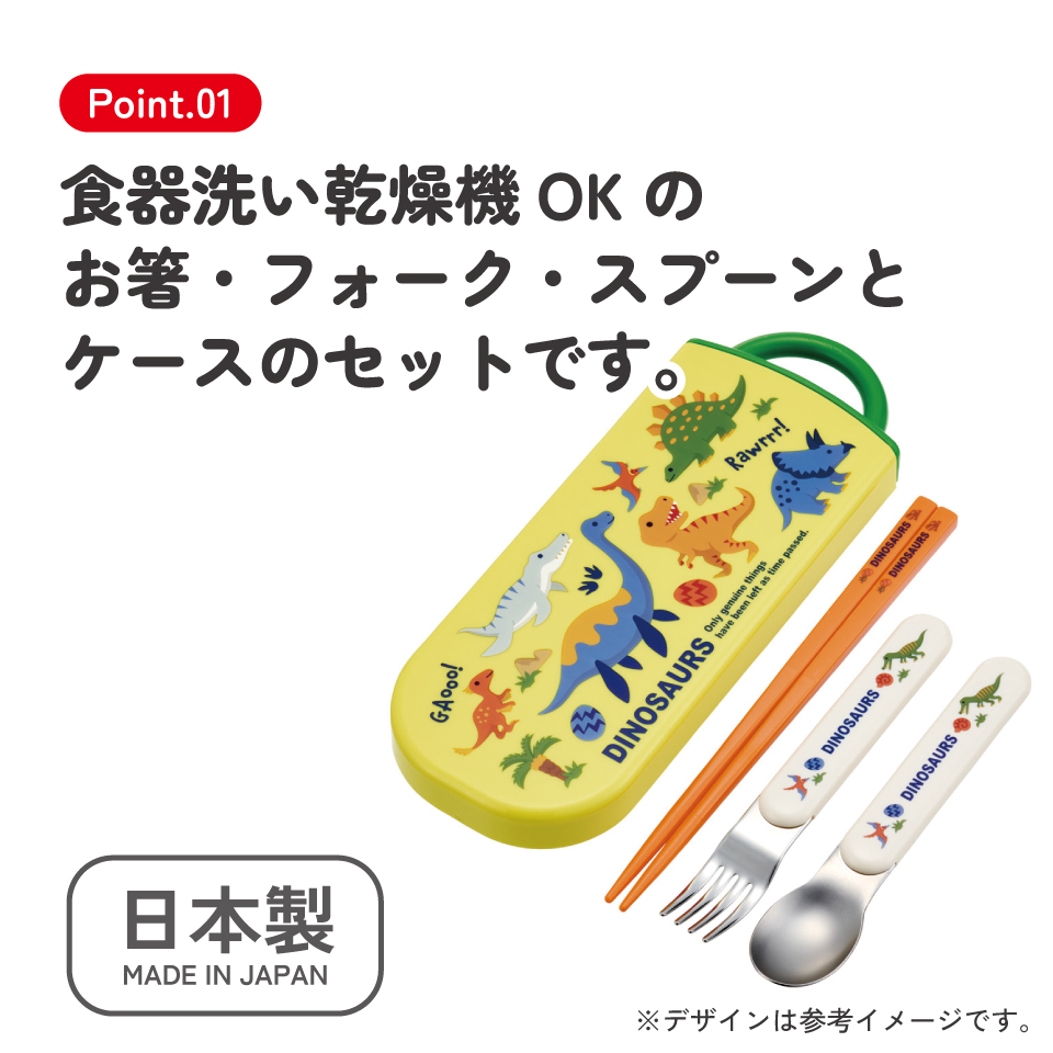 【メール便対象品】 スケーター 箸 スプーン フォーク セット 子供 お弁当 日本製 カトラリーセット skater TACC2 ディノサウルス 2026 恐竜 ダイナソー 男の子 男子【キャラクター トリオセット 食洗機 対応 携帯 箸 弁当箱 スプーンセット お箸】