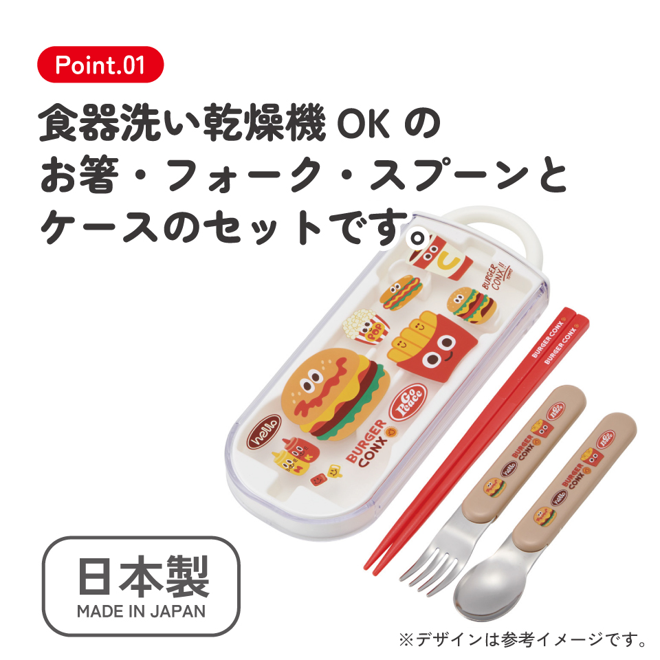 【メール便対象品】 スケーター 箸 スプーン フォーク セット 子供 お弁当 日本製 カトラリーセット skater TACC2 バーガーコンクス BURGER CONX 男の子 女の子【キャラクター トリオセット 食洗機 対応 携帯 箸 弁当箱 スプーンセット お箸】