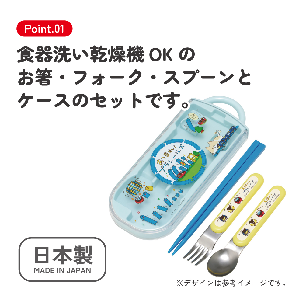 スケーター 箸 スプーン フォーク セット 子供 お弁当 カトラリーセット skater TACC2 あつまれ!プラレールズ グッズ タカラトミー【キャラクター トリオセット 食洗機 対応 スプーンセット】
