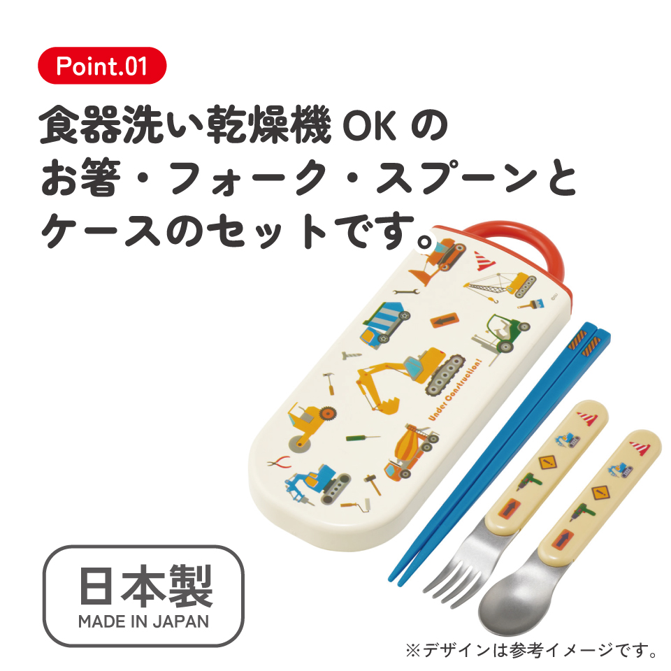 【メール便対象品】 スケーター 箸 スプーン フォーク セット 子供 お弁当 日本製 カトラリーセット skater TACC2 はたらく クルマ くるま 車 車柄 男の子 男子【キャラクター トリオセット 食洗機 対応 弁当箱 スプーンセット お箸】