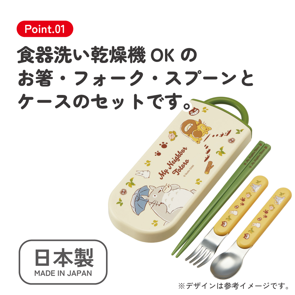 【メール便対象品】 スケーター 箸 スプーン フォーク セット 子供 お弁当 日本製 カトラリーセット skater TACC2 ネコバス となりのトトロ totoro スタジオジブリ【キャラクター トリオセット 食洗機 対応 弁当箱 スプーンセット お箸】