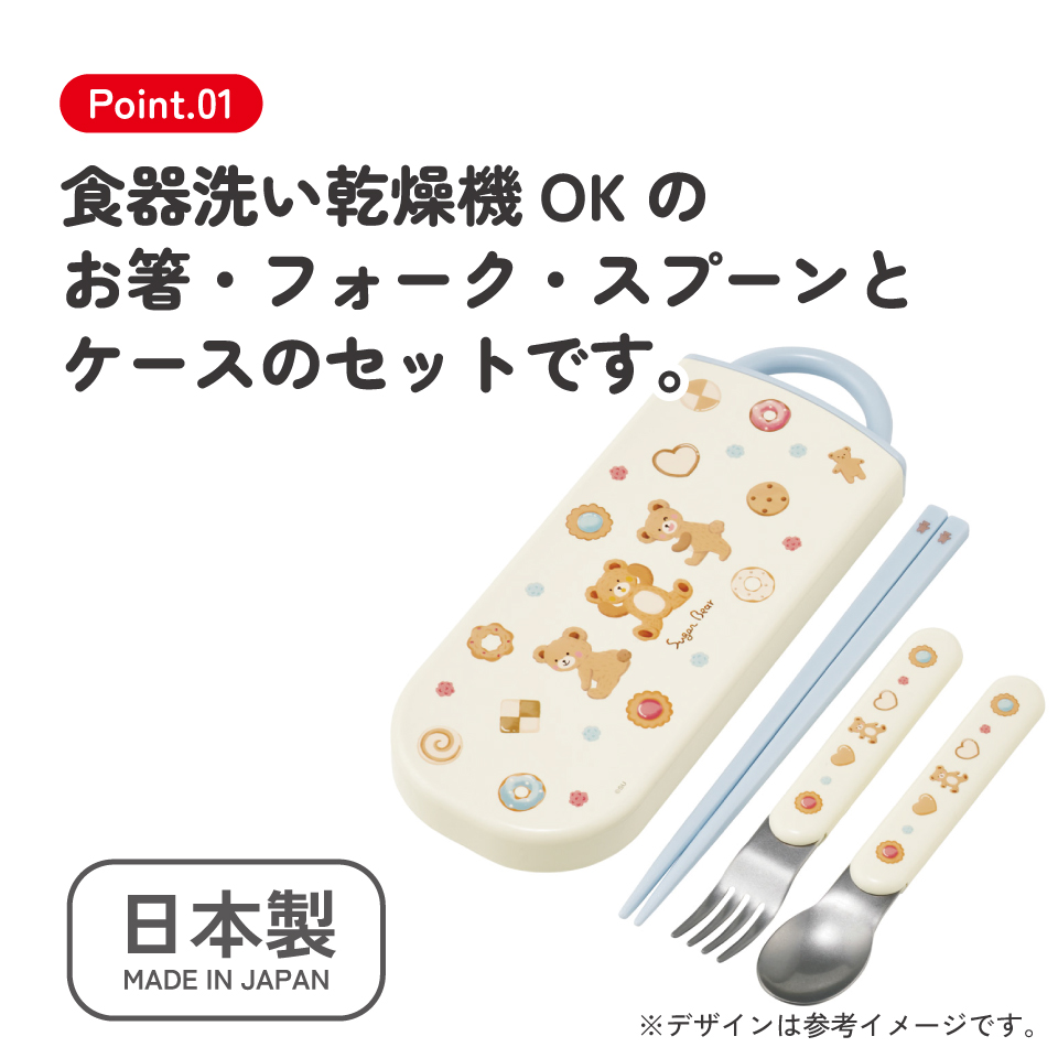 【メール便対象品】 スケーター 箸 スプーン フォーク セット 子供 お弁当 日本製 カトラリー skater TACC2 くま シュガーベアー Suger Bear【キャラクター トリオセット 食洗機 対応 弁当箱 スプーンセット お箸】