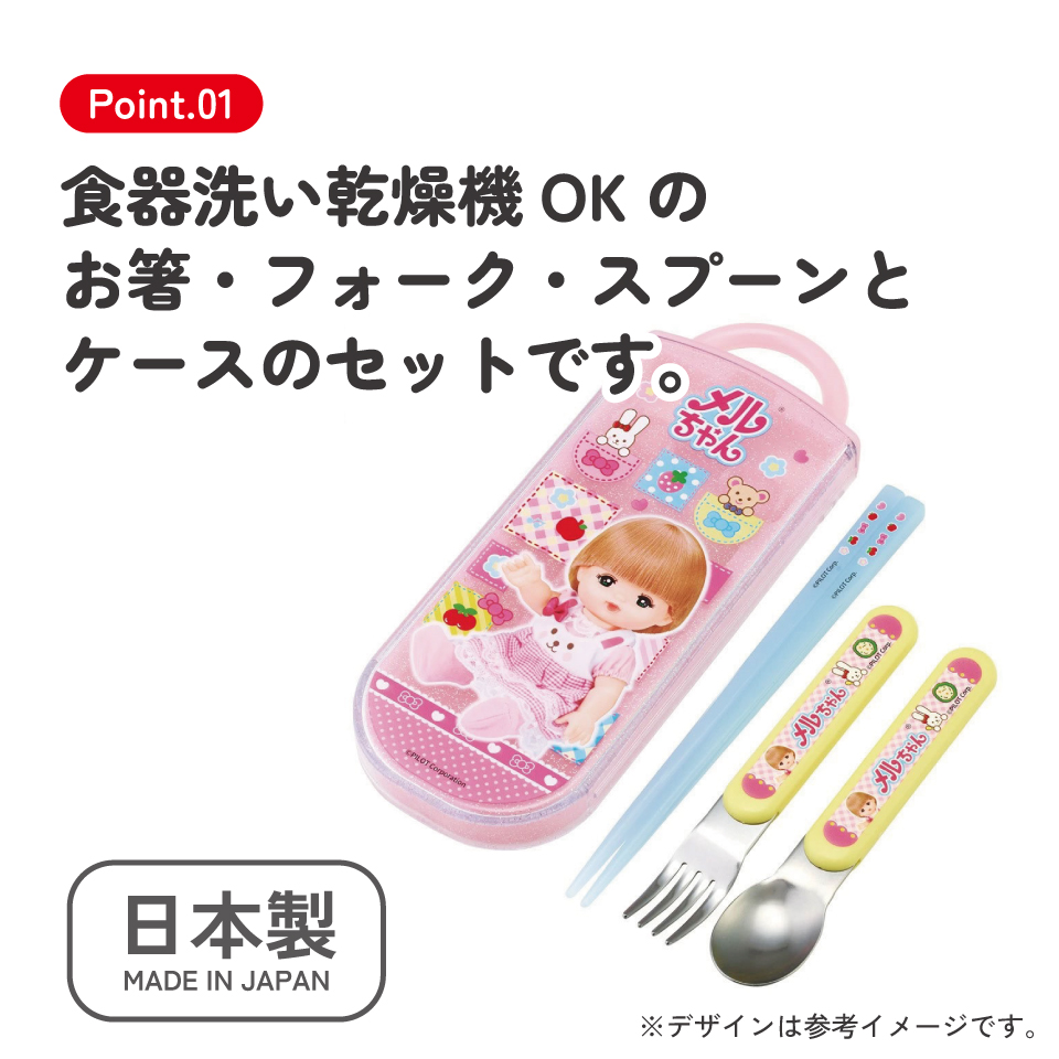 子供用 抗菌 お弁当 トリオセット 開けやすいスライド式(箸、スプーン、フォークのセット) メルちゃん/TACC2AG_4973307713262