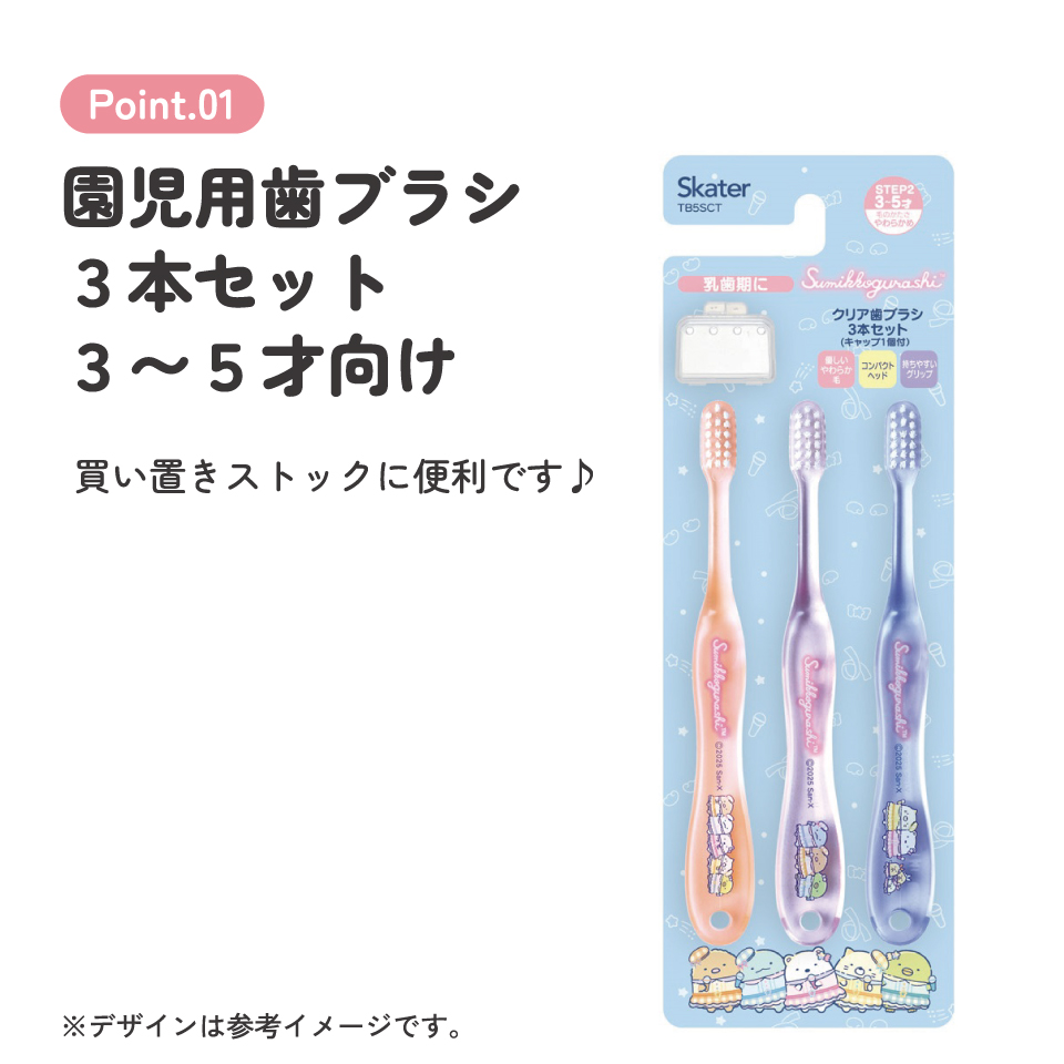 スケーター クリア 園児 歯ブラシ 3本 セット 子供 キャラクター はぶらし キャップ付き skater TB5SCT すみっコぐらし 夢みるしっぽず すみっこ ぐらし【歯ブラシセット こども 幼児 ハブラシ やわらかめ】