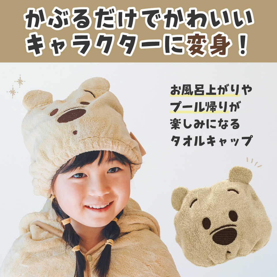 吸水速乾タオルキャップ くまのプーさん/TOC11_4973307589935/スケーター