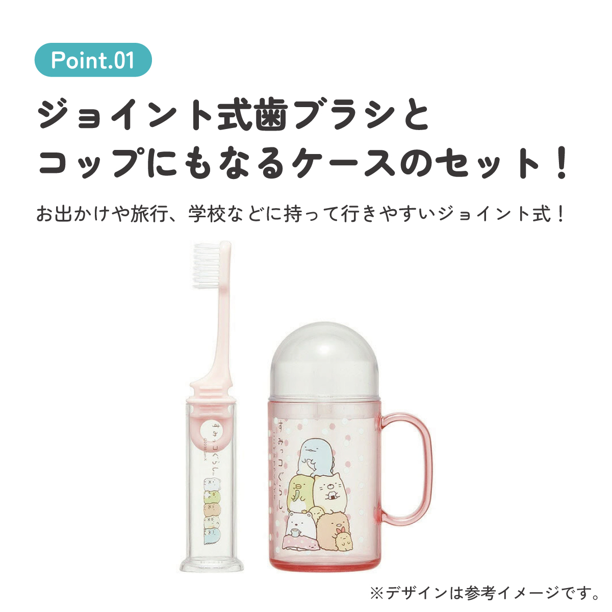 スケーター 携帯デンタルキット（ジョイント歯ブラシ付）●すみっコぐらし●//はぶらし ハブラシ 歯ぶらし ケース コップ 収納 衛生 虫歯予防 歯みがき 歯磨き 通園 通学 通勤 旅行 お出かけ お弁当 給食 キャラクター サンエックス San-X