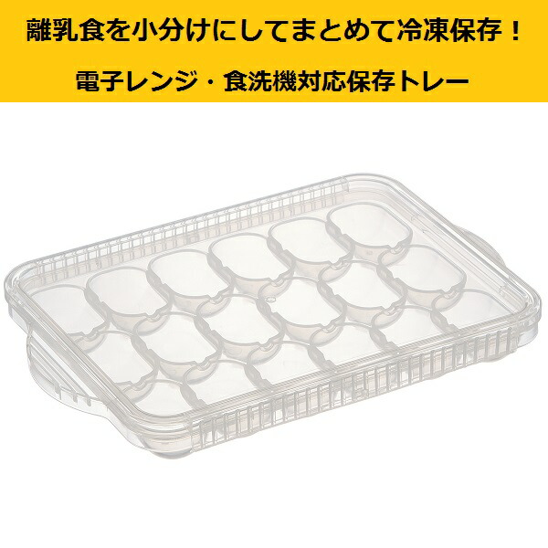 スケーター 離乳食冷凍小分けトレー[7.5ml×18]//離乳食 小分け保存 保存トレー 食事 ベビー 食品保存 保存容器//