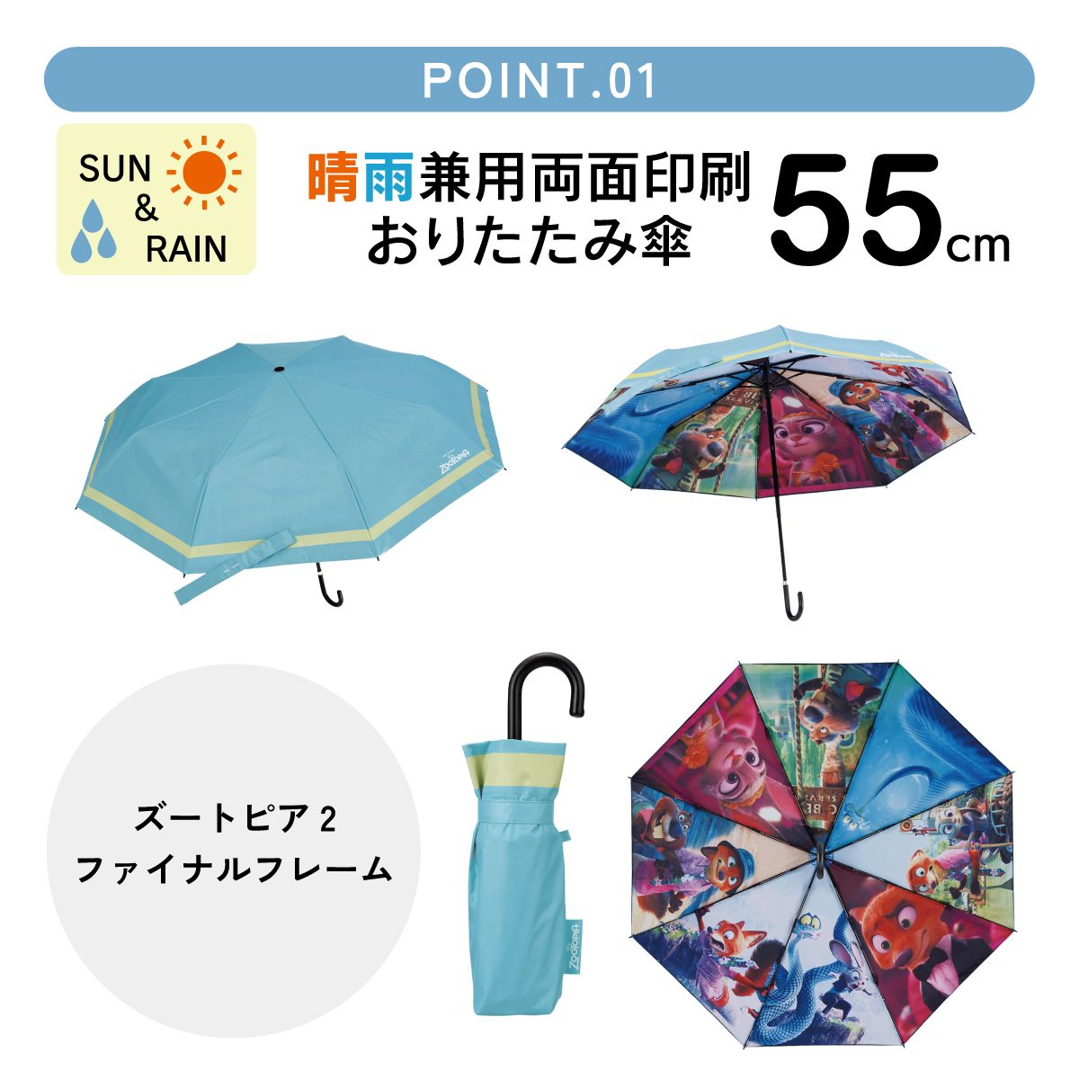 スケーター 日傘 晴雨兼用 傘 UVカット 遮光 遮熱 両面印刷 折りたたみ 55cm skater UBOTBP55 ズートピア2 ニック ジュディ ファイナルフレーム【両面プリント 折りたたみ傘 手開き グラスファイバー】