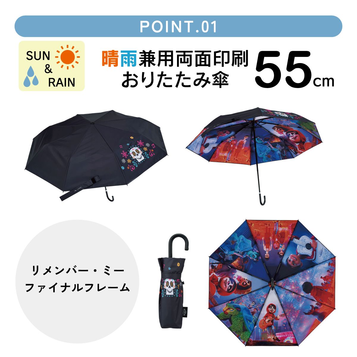 スケーター 日傘 晴雨兼用 傘 UVカット 遮光 遮熱 両面印刷 折りたたみ 55cm skater UBOTBP55 リメンバー・ミー リメンバーミー ファイナルフレーム【両面プリント 折りたたみ傘 手開き グラスファイバー】