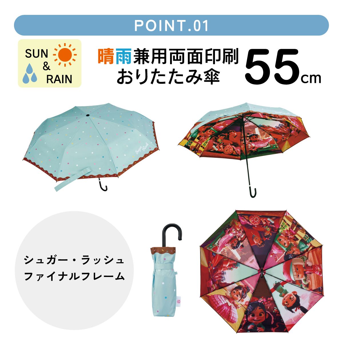 スケーター 日傘 晴雨兼用 傘 UVカット 遮光 遮熱 両面印刷 折りたたみ 55cm skater UBOTBP55 シュガー・ラッシュ シュガーラッシュ ファイナルフレーム【両面プリント 折りたたみ傘 手開き グラスファイバー】