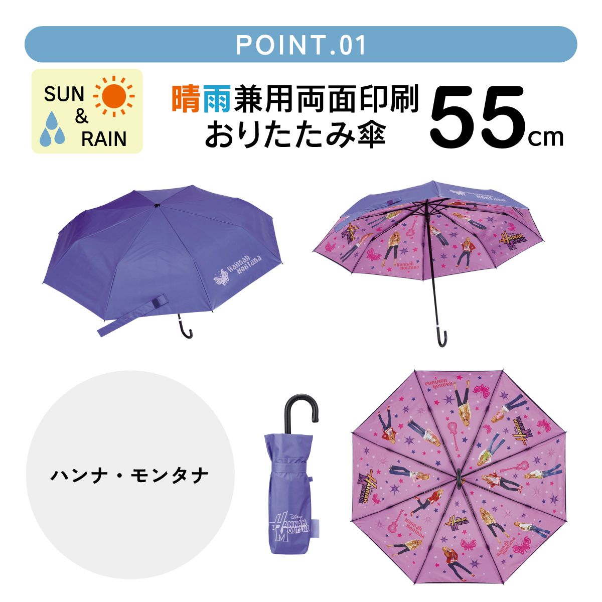 スケーター 日傘 晴雨兼用 傘 UVカット 遮光 遮熱 両面印刷 折りたたみ 55cm skater UBOTBP55 ハンナ・モンタナ Hannah Montana グッズ【両面プリント 折りたたみ傘 手開き グラスファイバー】