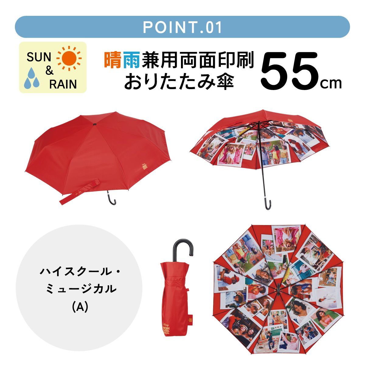 スケーター 日傘 晴雨兼用 傘 UVカット 遮光 遮熱 両面印刷 折りたたみ 55cm skater UBOTBP55 ハイスクール・ミュージカル (A) ハイスクールミュージカル グッズ【両面プリント 折りたたみ傘 手開き グラスファイバー】