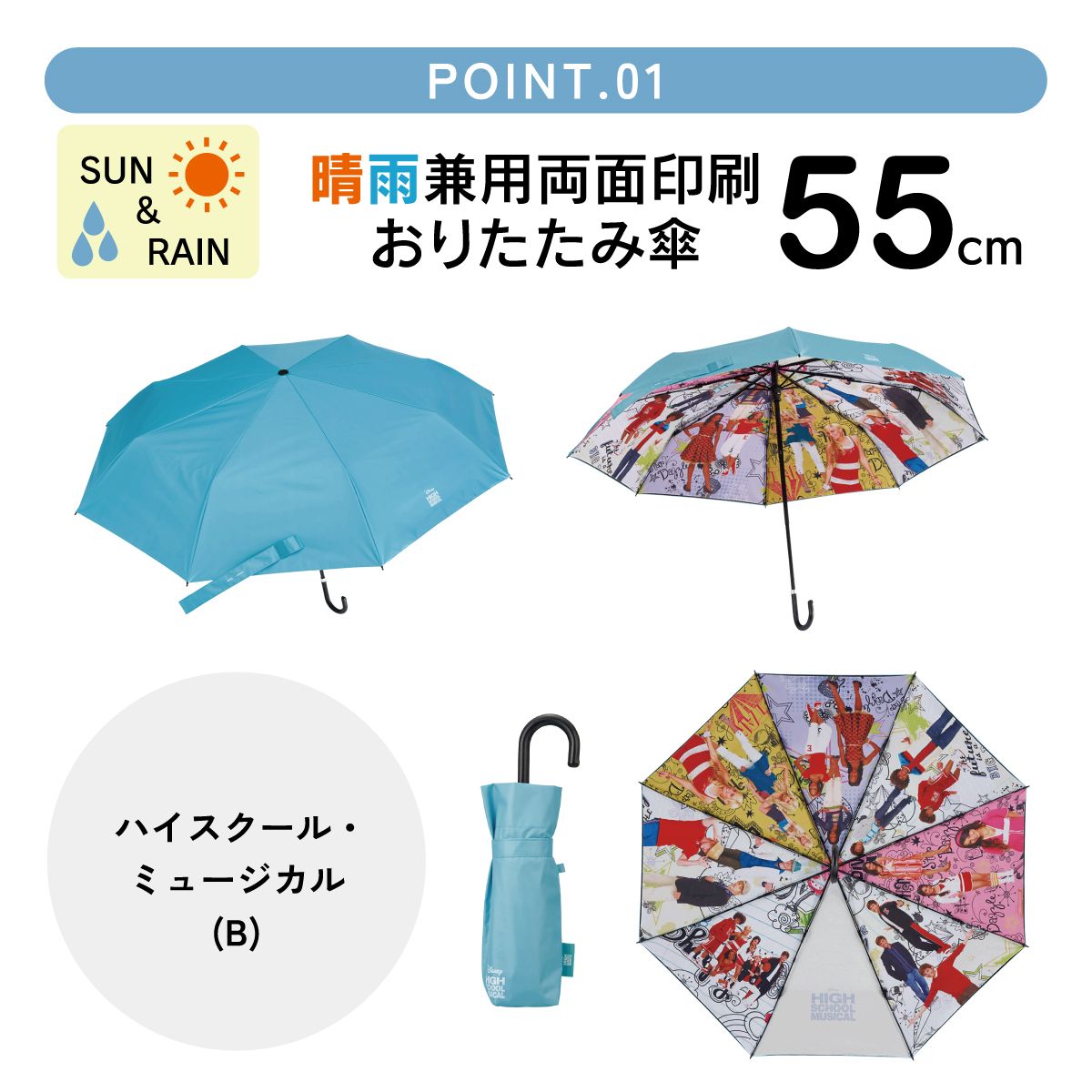 スケーター 日傘 晴雨兼用 傘 UVカット 遮光 遮熱 両面印刷 折りたたみ 55cm skater UBOTBP55 ハイスクール・ミュージカル (B) ハイスクールミュージカル グッズ【両面プリント 折りたたみ傘 手開き グラスファイバー】