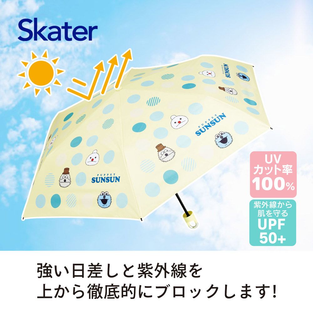 スケーター カラビナ付き 折りたたみ傘 日傘 晴雨兼用 カサ 便利 手開き UVカット skater UBOTSR55CR パペットスンスン PUPPET SUNSUN グッズ【雨傘 かさ 遮熱 遮光 おりたたみ 折り畳み】