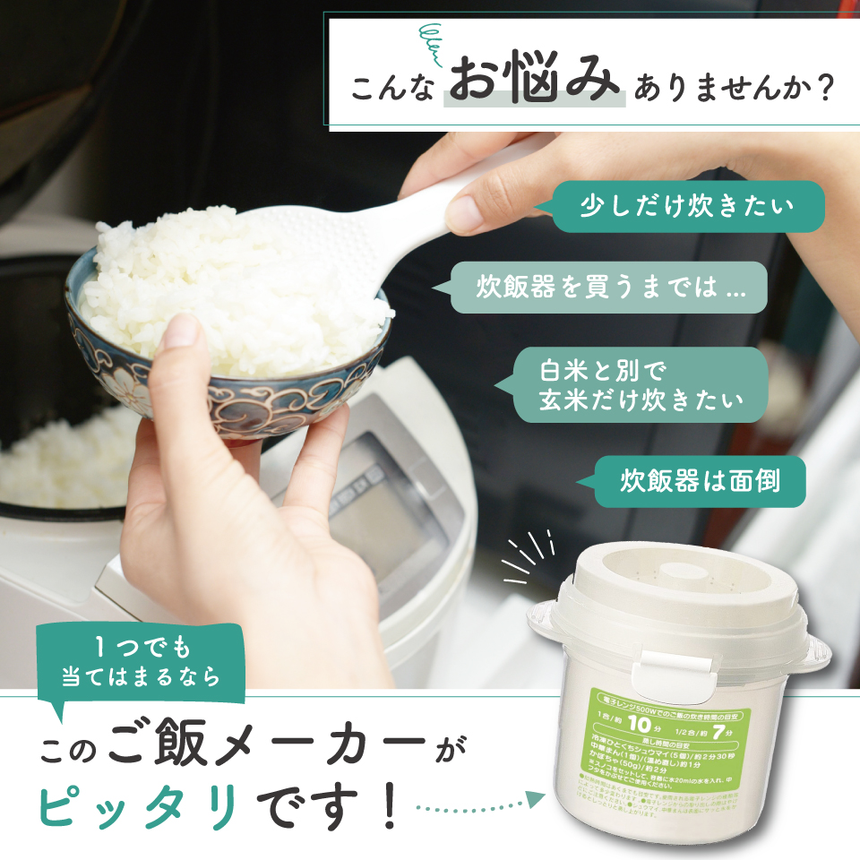 レンジでご飯メーカー〔1合炊き〕//電子レンジ調理 ちょっと炊き ごはん お弁当 レンジでご飯// スケーター