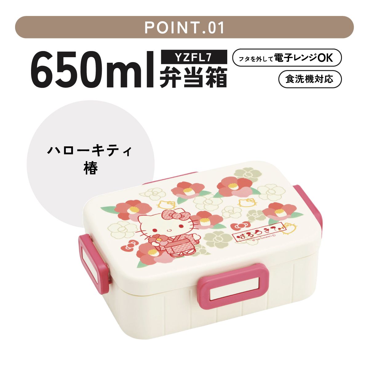 スケーター お弁当箱 1段 大人 650ml かわいい シンプル 日本製 弁当箱 お弁当 ランチ skater YZFL7 キティ ハローキティ キティちゃん サンリオ 和柄 和風 椿 女の子 和【一段 ランチボックス 汁漏れ 仕切り 食洗機 レンジ 対応】