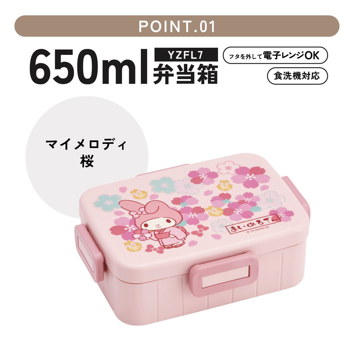 スケーター お弁当箱 1段 大人 650ml かわいい シンプル 日本製 弁当箱 お弁当 ランチ skater YZFL7 マイメロディ マイメロ サンリオ 和柄　和風 桜 女の子 和【一段 ランチボックス 汁漏れ 仕切り 食洗機 レンジ 対応】