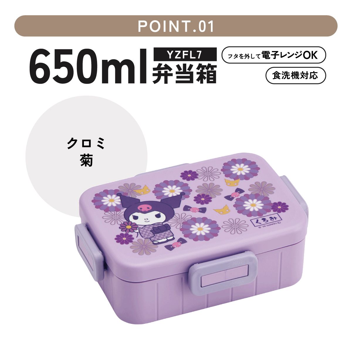 スケーター お弁当箱 1段 大人 650ml かわいい シンプル 日本製 弁当箱 お弁当 ランチ skater YZFL7 クロミ クロミちゃん サンリオ 和柄 和風 菊女の子 和【一段 ランチボックス 汁漏れ 仕切り 食洗機 レンジ 対応】