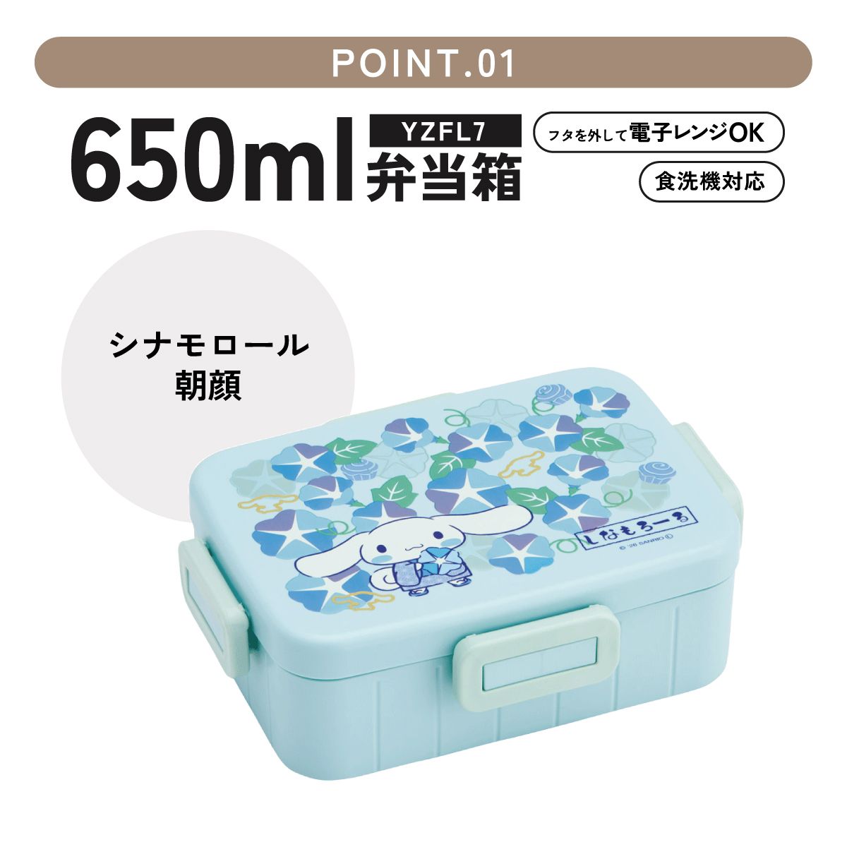 スケーター お弁当箱 1段 大人 650ml かわいい シンプル 日本製 弁当箱 お弁当 ランチ skater YZFL7 シナモロール シナモン サンリオ 和柄 和風 朝顔 女の子 和【一段 ランチボックス 汁漏れ 仕切り 食洗機 レンジ 対応】