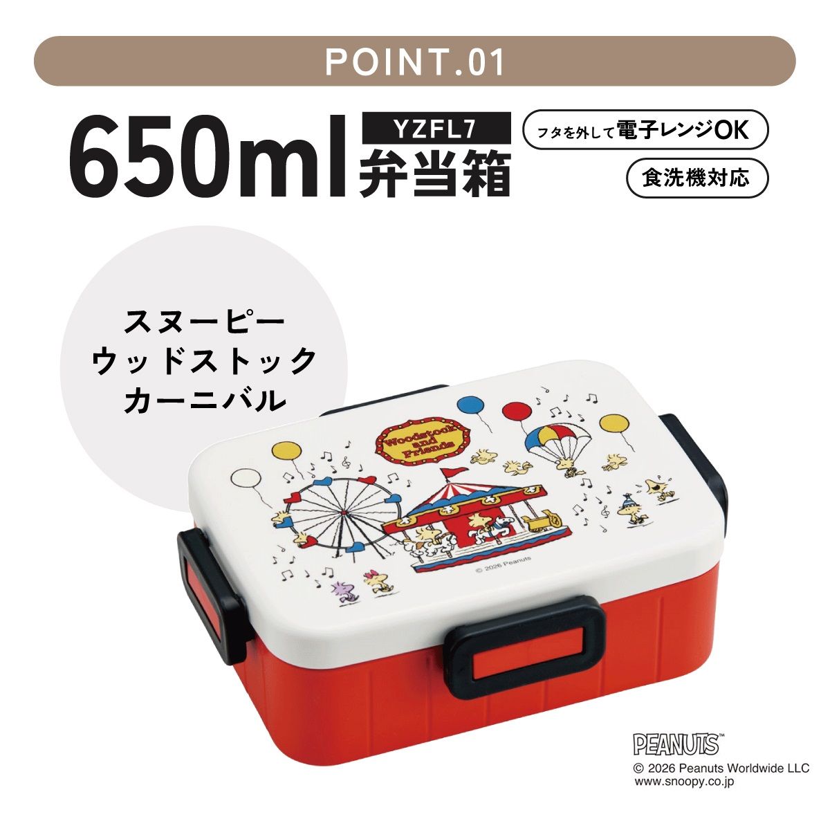 スケーター お弁当箱 1段 大人 650ml かわいい シンプル 日本製 弁当箱 お弁当 ランチ skater YZFL7 スヌーピー ウッドストック カーニバル SNOOPY ピーナッツ【一段 ランチボックス 汁漏れ 仕切り 食洗機 レンジ 対応】