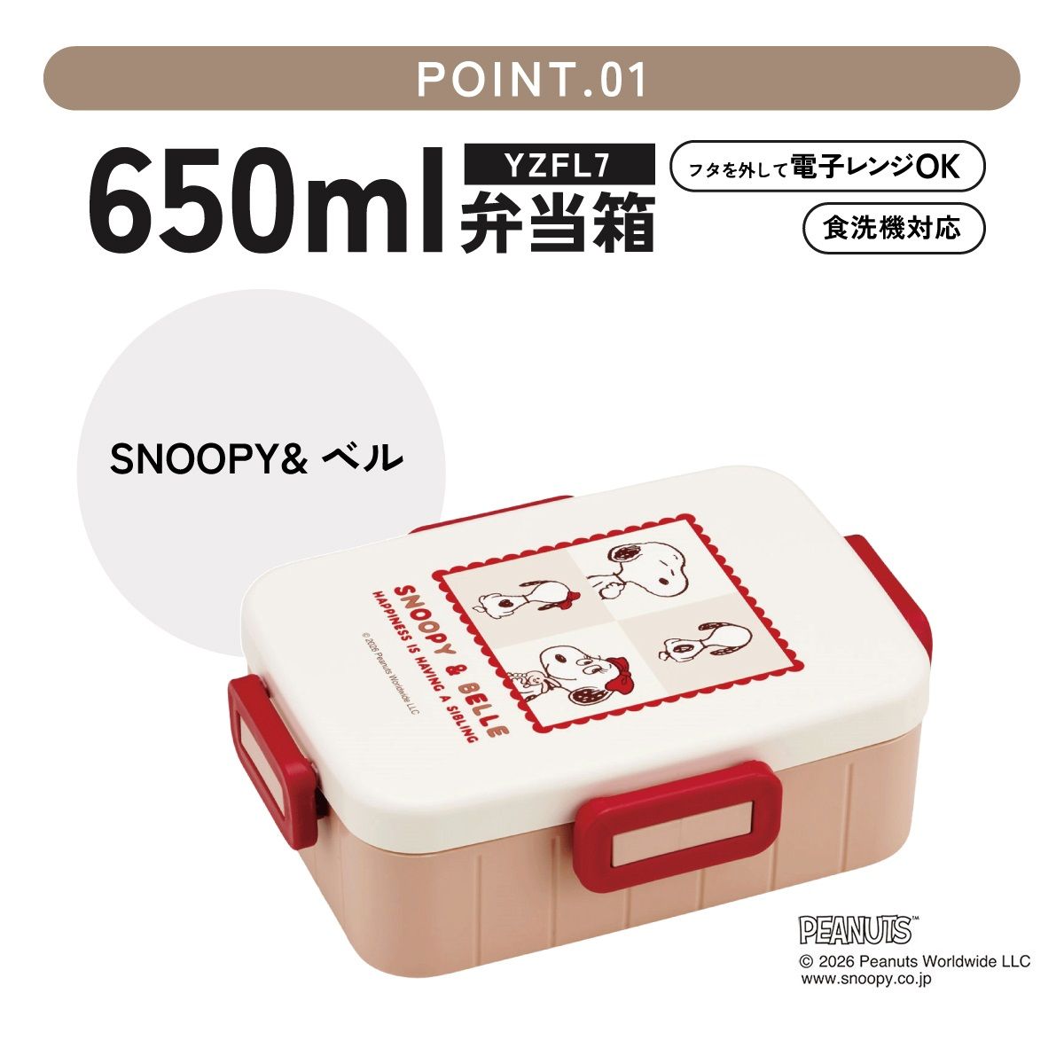 スケーター お弁当箱 1段 大人 650ml かわいい シンプル 日本製 弁当箱 お弁当 ランチ skater YZFL7 スヌーピー ベル SNOOPY ピーナッツ 女性【一段 ランチボックス 汁漏れ 仕切り 食洗機 レンジ 対応】