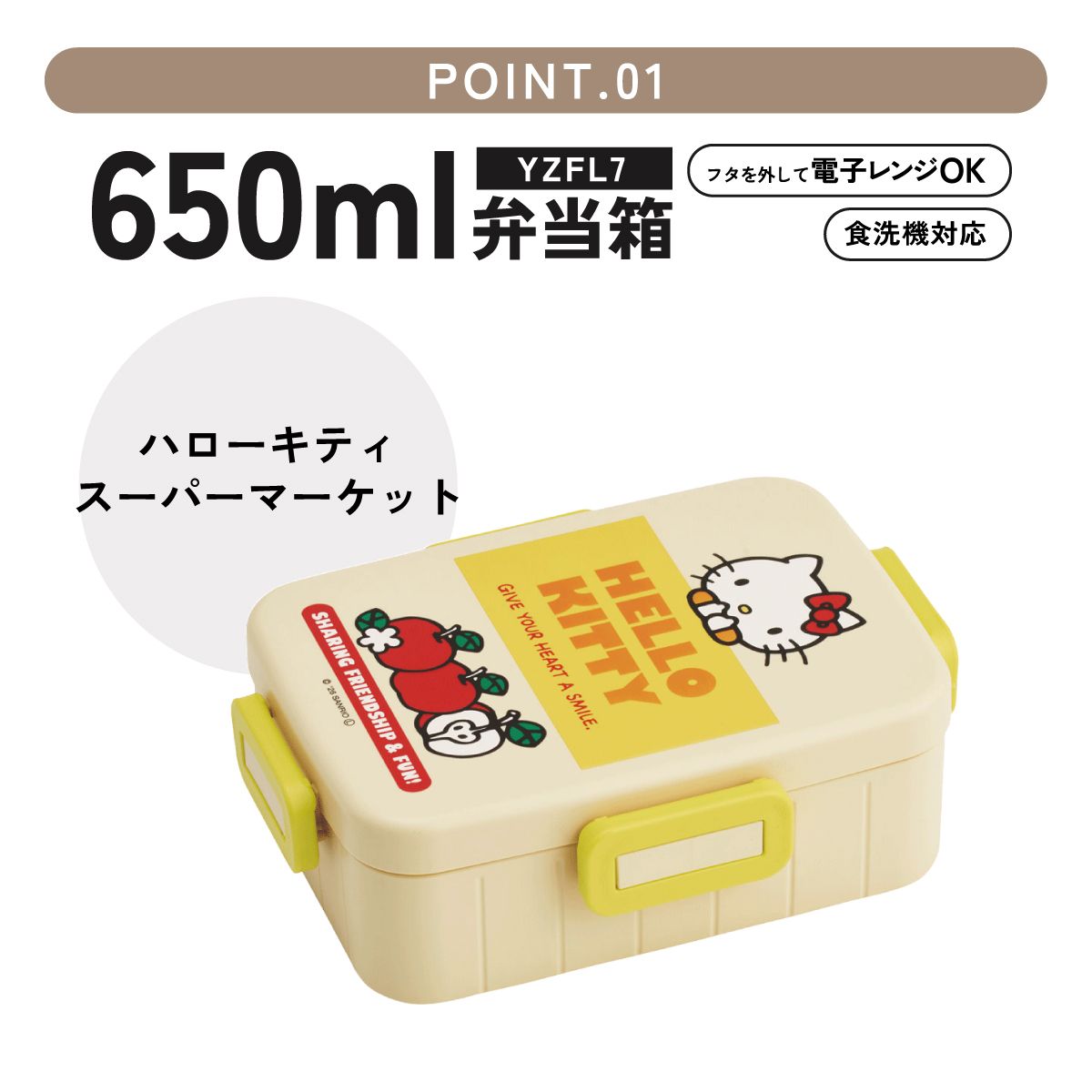 スケーター お弁当箱 1段 大人 650ml かわいい シンプル 日本製 弁当箱 お弁当 ランチ skater YZFL7 ハローキティ キティちゃん サンリオ スーパーマーケット【一段 ランチボックス 汁漏れ 仕切り 食洗機 レンジ 対応】