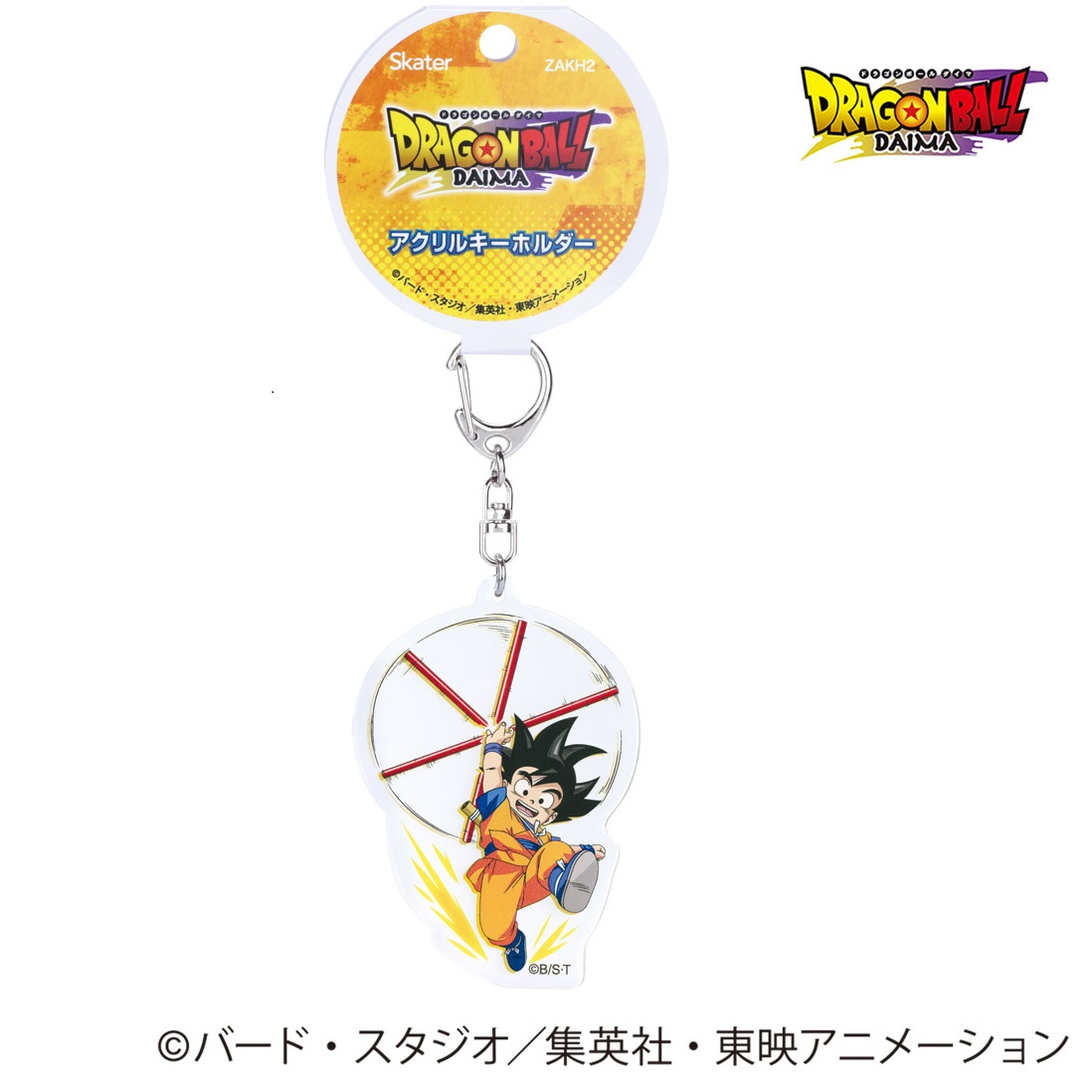 【メール便対象品】 スケーター アクリル キーホルダー キャラクター かわいい アクキー バッグ 持ち物 skater ZAKH2 孫悟空(ミニ) ドラゴンボール DAIMA ダイマ DB 男の子 男子【グッズ 可愛い 子供 こども キッズ】