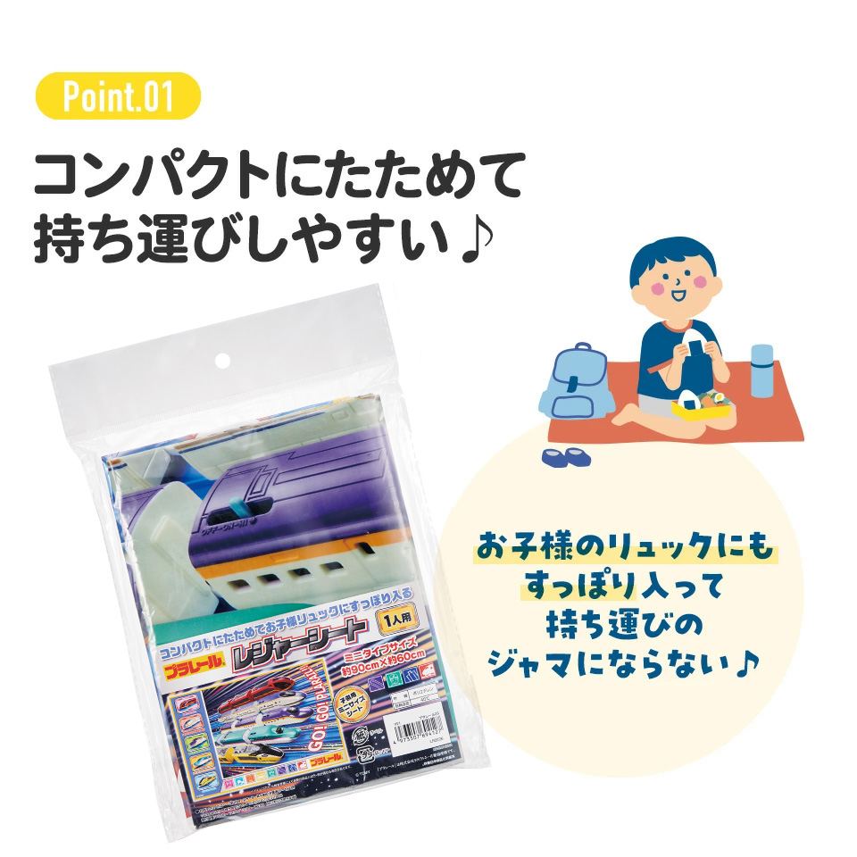 【メール便対象品】レジャーシート S/1人用 プラレール25/VS1_4973307694127