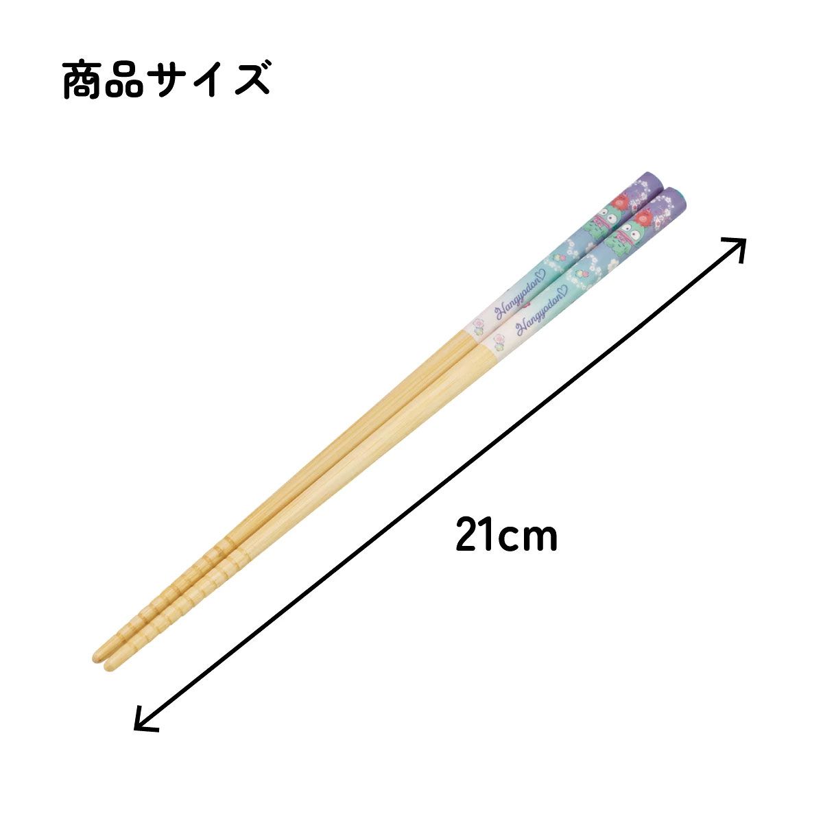 【メール便対象品】 スケーター お箸 子供 竹箸 21cm かわいい プレゼント オシャレ 箸 キッズ キャラクター skater ANT4J はんぎょどん ハンギョドン 男の子 女の子【小学校 プレゼント プチギフト すべり止め加工】