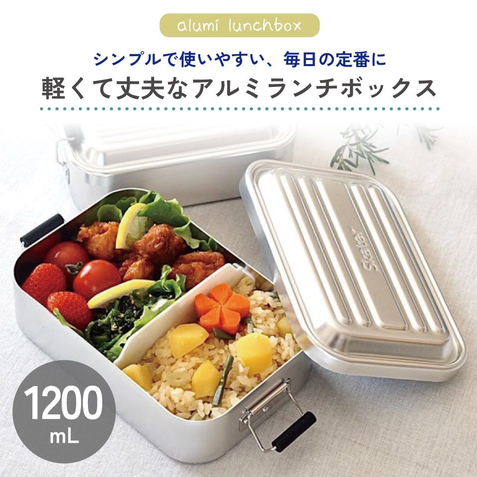 スケーター　アルミ 弁当箱 深型　容量 1200ml 1段　ロック式 大容量　大きめ　大人 中学生　高校生AFTD12 skater シルバー