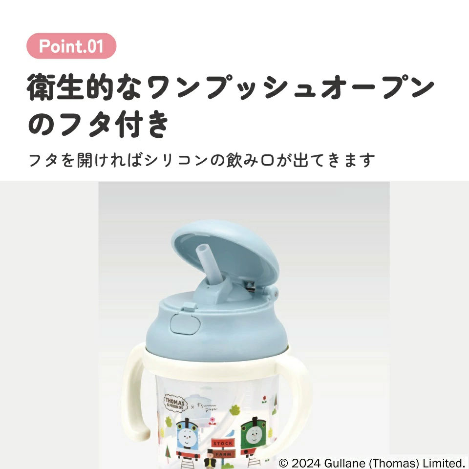 ストローマグ 230ml 両手 ストロー マグ ベビーマグ ワンタッチ キャラクター skater スケーター KSH2 トーマス×つむぱぱ きかんしゃトーマス 男の子【かわいい 8ヶ月 ベビー コップ カップ ストローボトル】