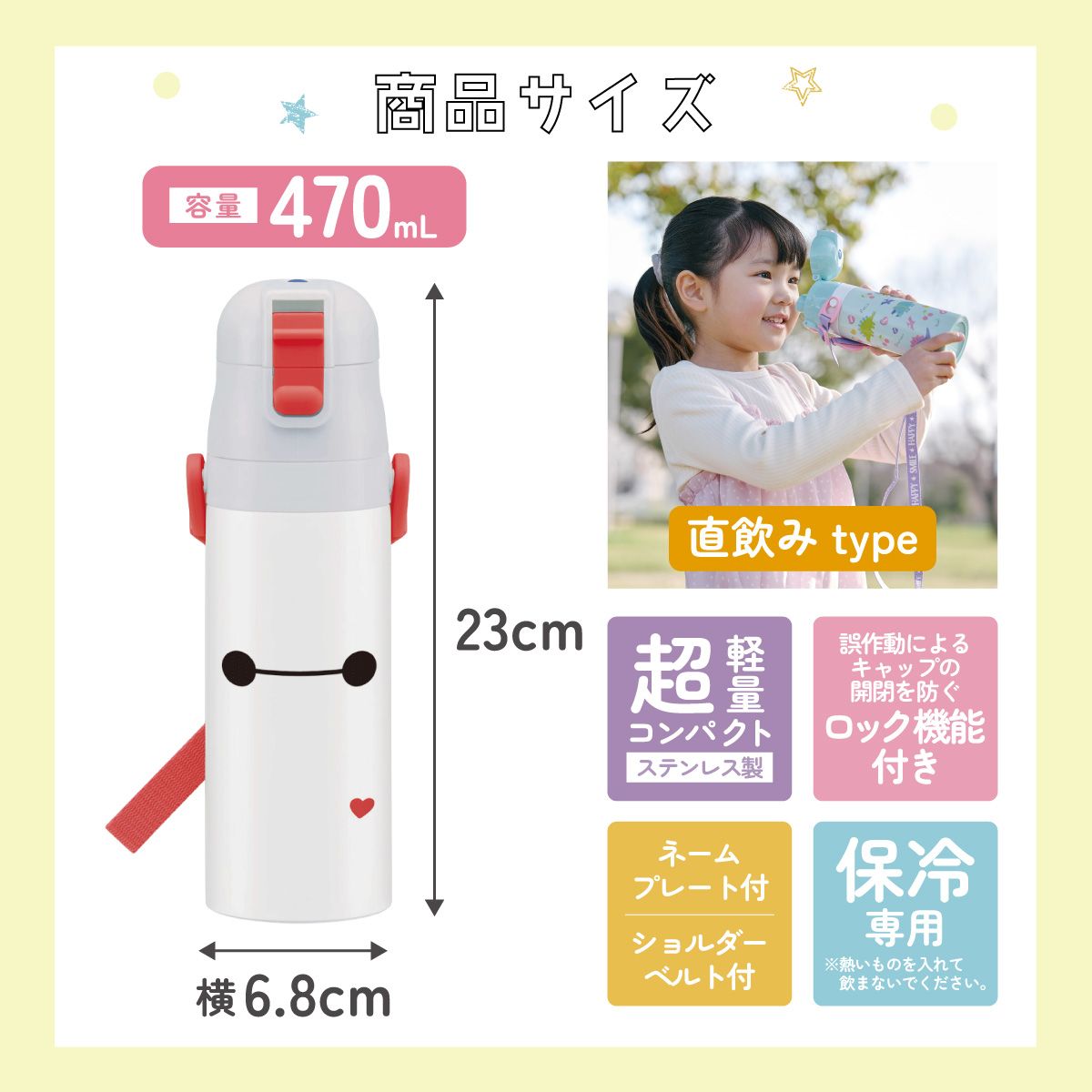 【送料無料】超軽量 直飲み ダイレクトステンレスボトル 470ml ベイマックス25/SDC4_4973307685231