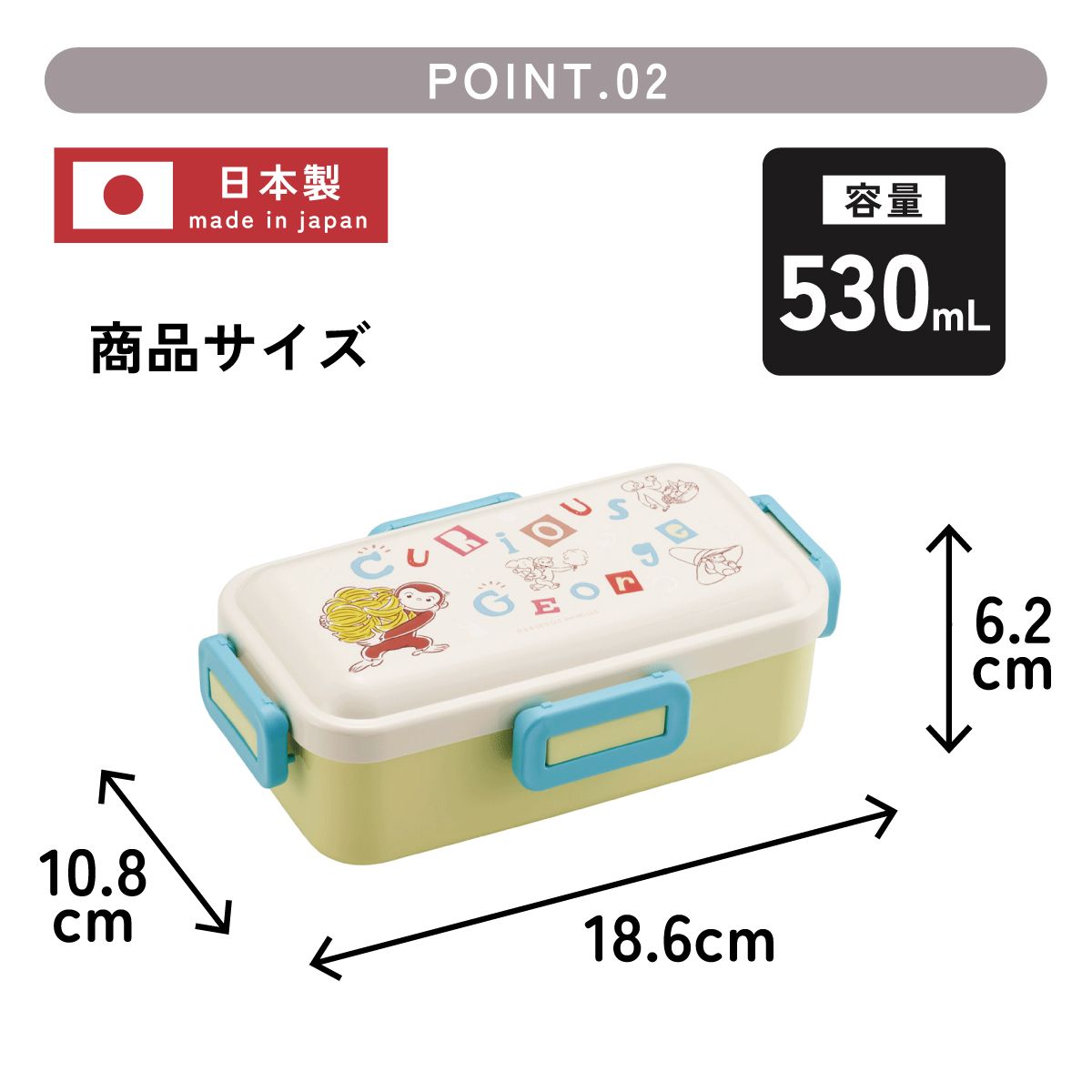 おかずがつぶれにくい ふわっと弁当箱 1段/530ml おさるのジョージ アルファ/PFLB6_4973307718830