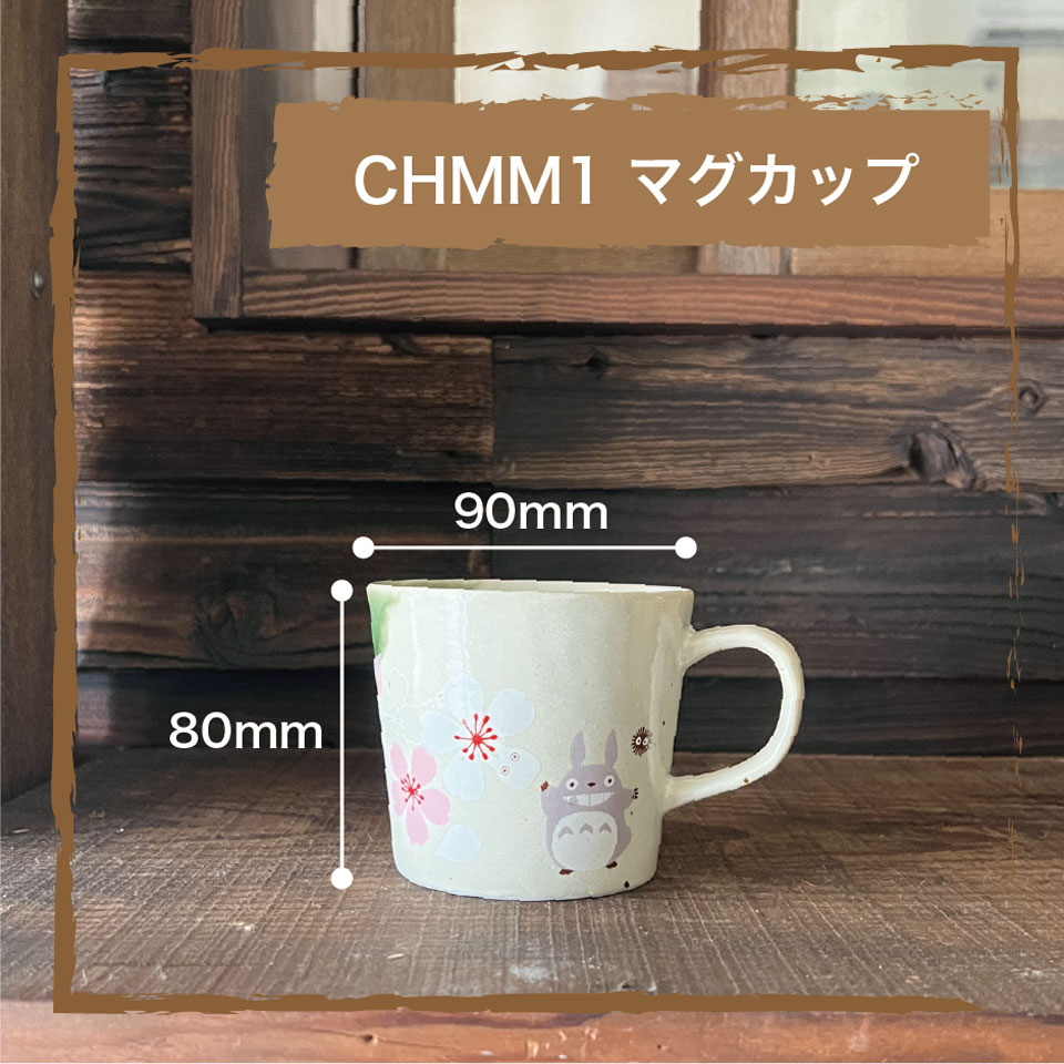 【送料無料】マグカップ コーヒーカップ 和食器 コップ 和食 おしゃれ モダン かわいい 大人 桜柄 スケーター CHMM1【内祝い 来客用 食器 キャラクター 美濃焼 美濃焼き ギフト 贈り物 となりのトトロ totoro スタジオジブリ 女性 レディース】