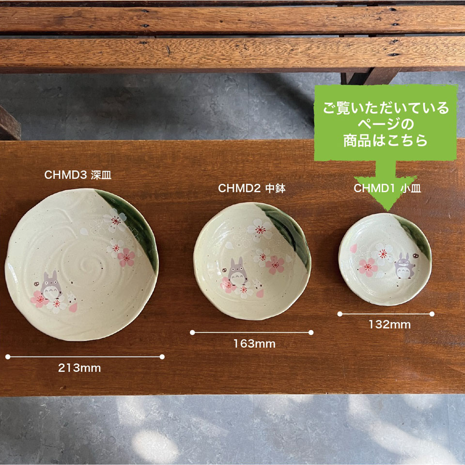 【送料無料】小皿 13cm お皿 取り皿 食器 グッズ プレゼント 美濃焼き 美濃焼 子供 誕生日 おしゃれ スケーター CHMD1【キャラクター 和柄 豆皿 焼物 陶器 可愛い 和食 プレート ギフト となりのトトロ totoro スタジオジブリ 女性】