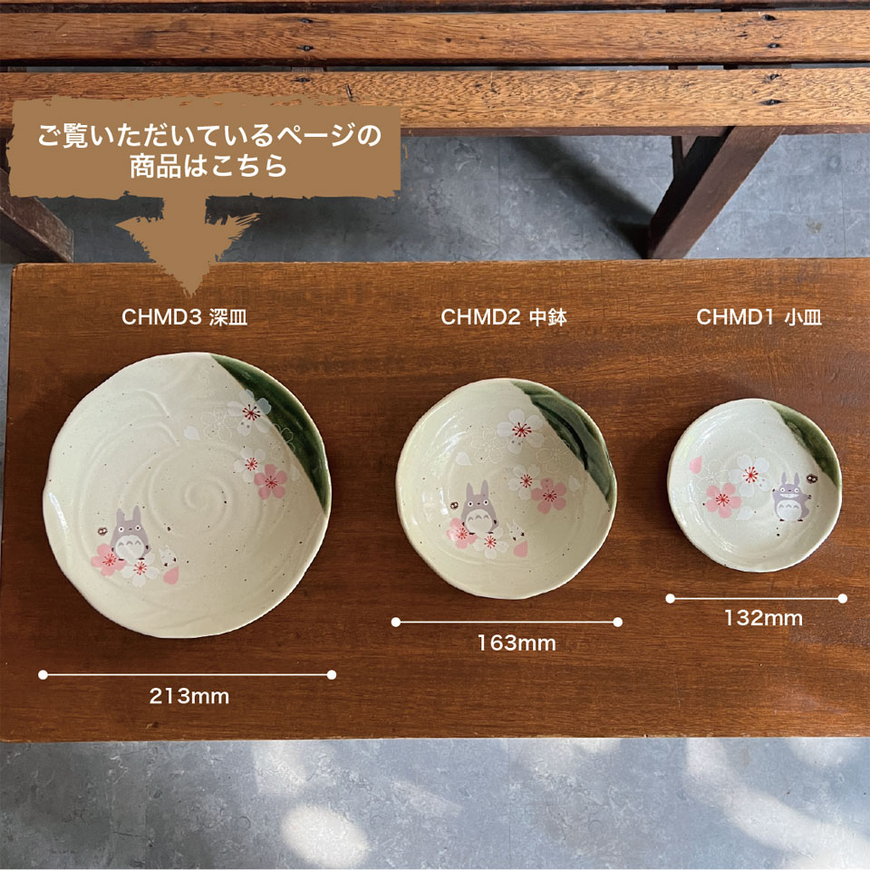 【送料無料】和食器 お皿 和食 取り皿 大皿 深皿 おしゃれ 美濃焼き 美濃焼 モダン かわいい 大人 スケーター CHMD3【食器 キャラクター 焼き物 陶器 美濃焼 プレート 丸皿 ギフト 贈り物 となりのトトロ totoro スタジオジブリ 女性】