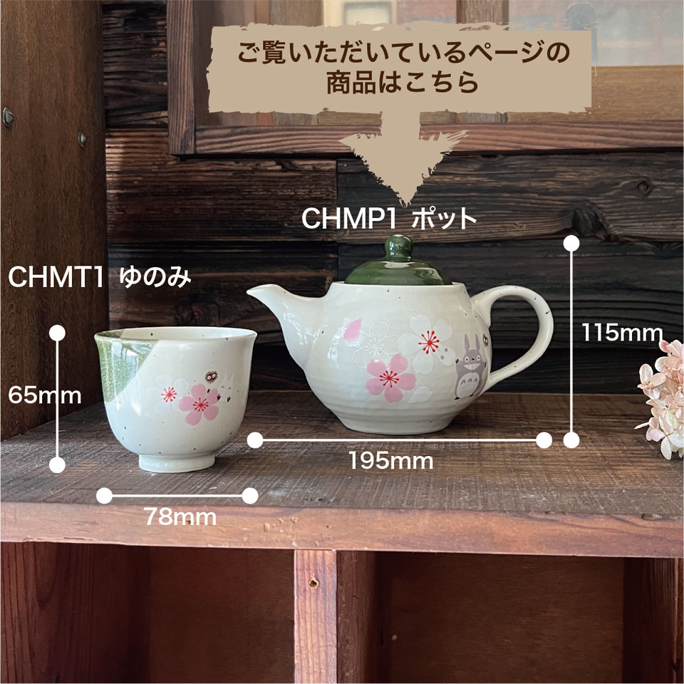 【送料無料】ポット お茶 和食器 美濃焼 ティーポット おしゃれ かわいい モダン 大人 桜柄 内祝い スケーター CHMP1【来客用 食器 キャラクター 美濃焼 美濃焼き ギフト 贈り物 工芸品 となりのトトロ totoro スタジオジブリ 女性】