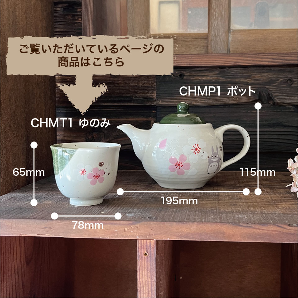 湯呑み 湯飲み 和食器 コップ 和食 おしゃれ モダン かわいい 大人 桜柄 内祝い 還暦祝い スケーター CHMT1【来客用 食器 キャラクター 美濃焼 美濃焼き ギフト 贈り物 工芸品 となりのトトロ totoro スタジオジブリ 女性】